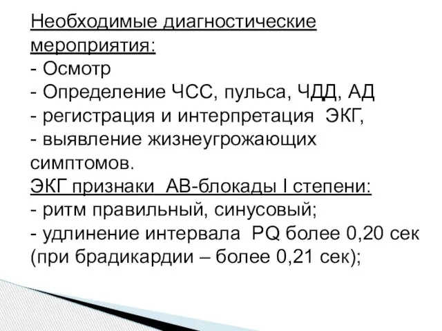 Необходимые диагностические мероприятия: - Осмотр - Определение ЧСС, пульса, ЧДД, АД -