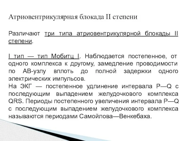 Атриовентрикулярная блокада II степени Различают три типа атриовентрикулярной блокады II степени. I