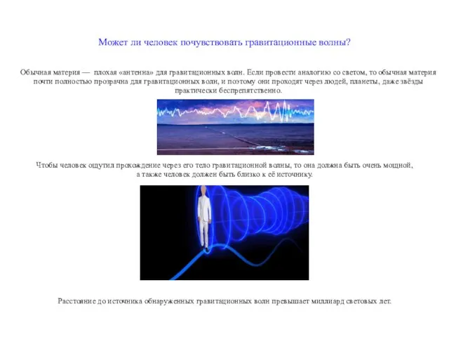 Может ли человек почувствовать гравитационные волны? Обычная материя — плохая «антенна» для
