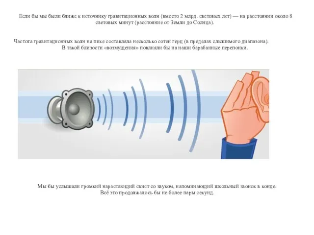 Если бы мы были ближе к источнику гравитационных волн (вместо 2 млрд.