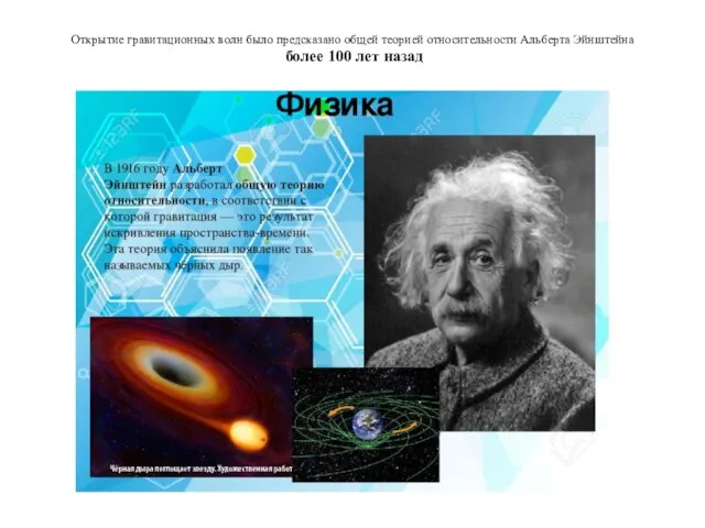 Открытие гравитационных волн было предсказано общей теорией относительности Альберта Эйнштейна более 100 лет назад