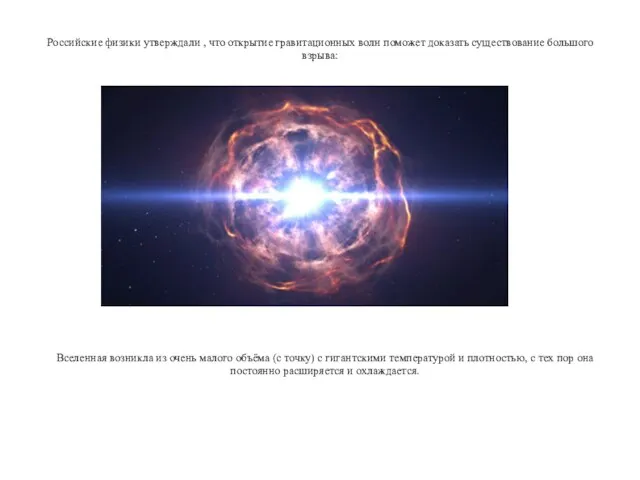 Российские физики утверждали , что открытие гравитационных волн поможет доказать существование большого