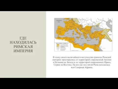 ГДЕ НАХОДИЛАСЬ РИМСКАЯ ИМПЕРИЯ В эпоху своего величайшего могущества границы Римской империи