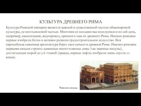 КУЛЬТУРА ДРЕВНЕГО РИМА Культура Римской империи является важной и существенной частью общемировой