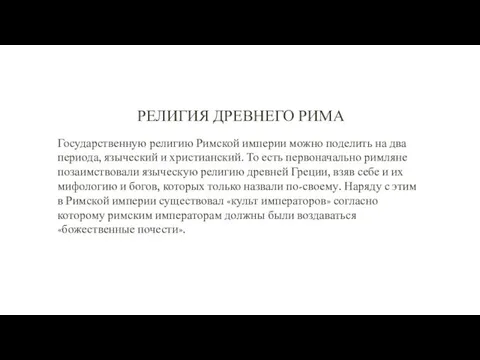 РЕЛИГИЯ ДРЕВНЕГО РИМА Государственную религию Римской империи можно поделить на два периода,