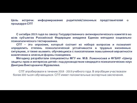 Цель встречи: информирование родителей/законных представителей о процедуре СПТ С октября 2019 года