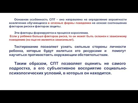 Основная особенность СПТ – оно направлено на определение вероятности вовлечения обучающихся в