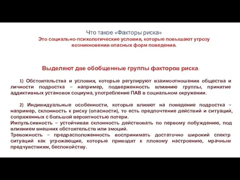 Что такое «Факторы риска» Это социально-психологические условия, которые повышают угрозу возникновения опасных