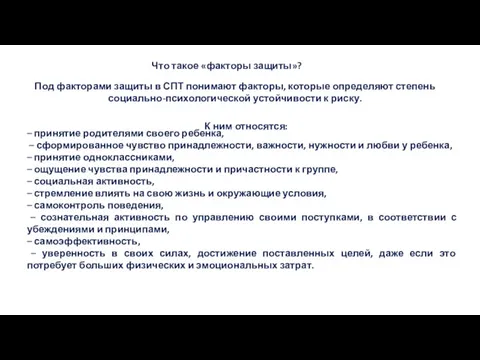 Что такое «факторы защиты»? Под факторами защиты в СПТ понимают факторы, которые