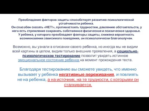 Преобладание факторов защиты способствует развитию психологической устойчивости ребенка. Он способен сказать «НЕТ!»,