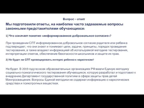 Вопрос – ответ Мы подготовили ответы, на наиболее часто задаваемые вопросы законными