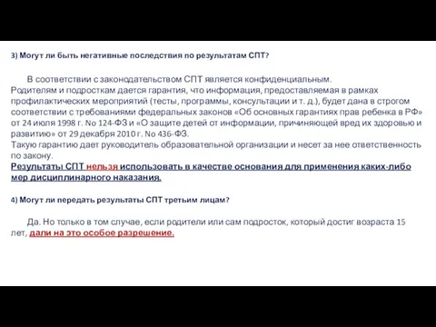 3) Могут ли быть негативные последствия по результатам СПТ? В соответствии с