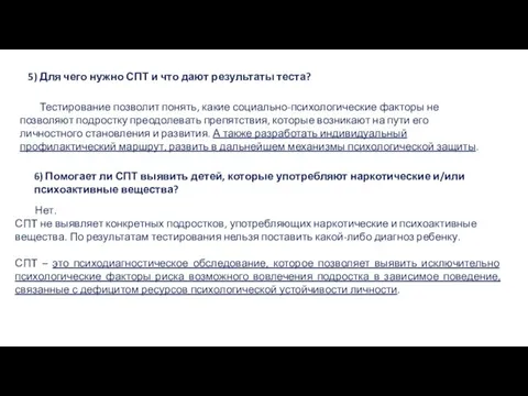 5) Для чего нужно СПТ и что дают результаты теста? Тестирование позволит