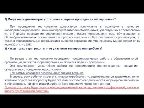 7) Могут ли родители присутствовать во время проведения тестирования? При проведении тестирования