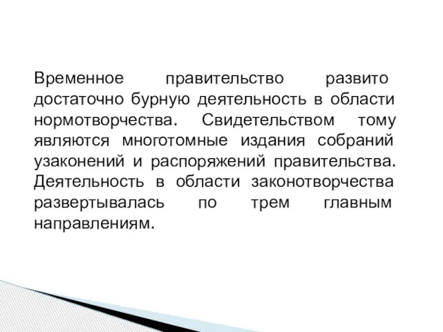 Временное правительство развито достаточно бурную деятельность в области нормотворчества. Свидетельством тому являются