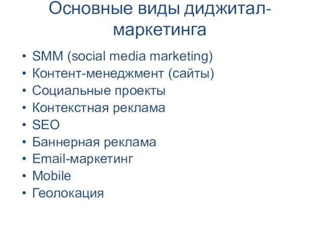 SMM (social media marketing) Контент-менеджмент (сайты) Социальные проекты Контекстная реклама SEO Баннерная