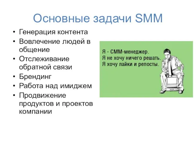 Основные задачи SMM Генерация контента Вовлечение людей в общение Отслеживание обратной связи