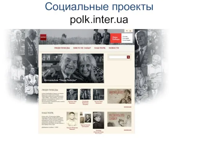 Социальные проекты polk.inter.ua
