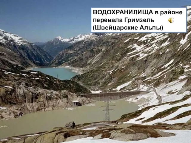 ВОДОХРАНИЛИЩА в районе перевала Гримзель (Швейцарские Альпы)