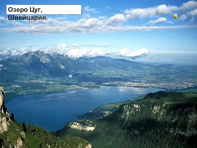 Озеро Цуг, Швейцария.