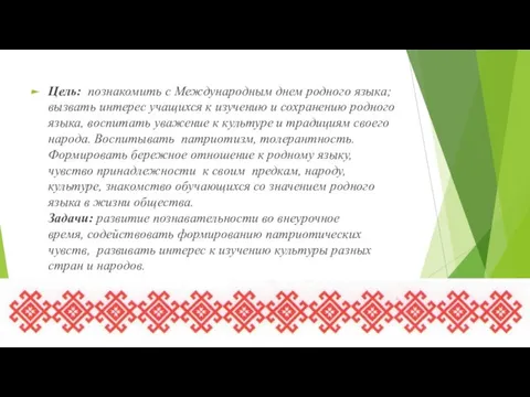 Цель: познакомить с Международным днем родного языка; вызвать интерес учащихся к изучению