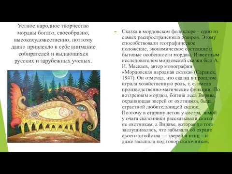 Устное народное творчество мордвы богато, своеобразно, высокохудожественно, поэтому давно привлекло к себе