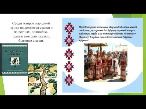 Среди жанров народной прозы выделяются сказки о животных, волшебно-фантастические сказки, бытовые сказки.