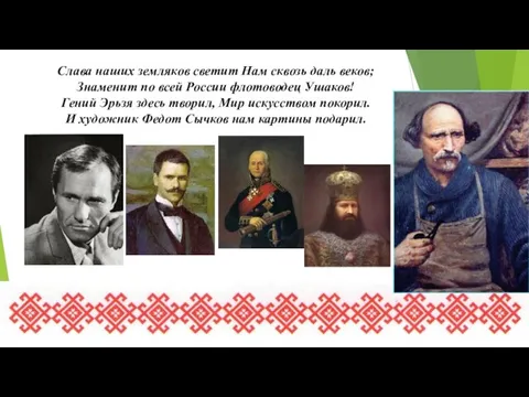 Слава наших земляков светит Нам сквозь даль веков; Знаменит по всей России