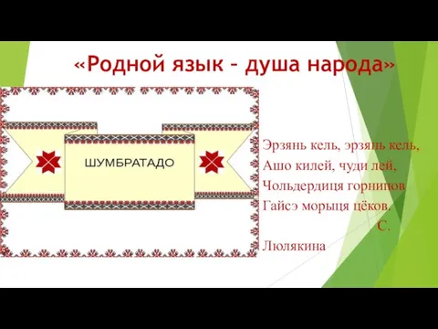 «Родной язык – душа народа» Эрзянь кель, эрзянь кель, Ашо килей, чуди