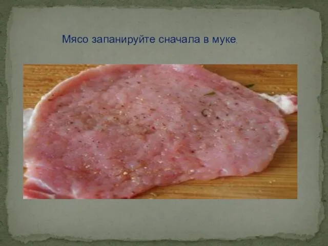 Мясо запанируйте сначала в муке,