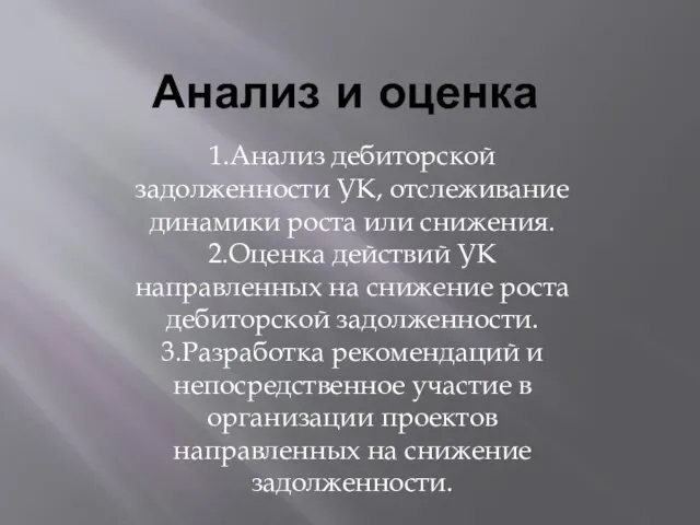 Анализ и оценка 1.Анализ дебиторской задолженности УК, отслеживание динамики роста или снижения.