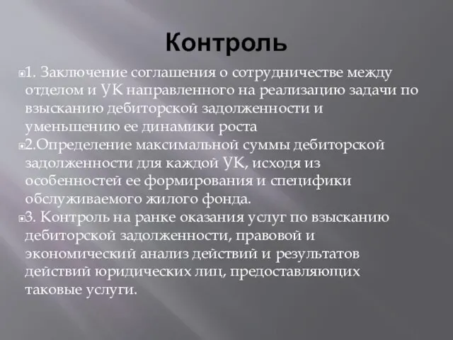 Контроль 1. Заключение соглашения о сотрудничестве между отделом и УК направленного на