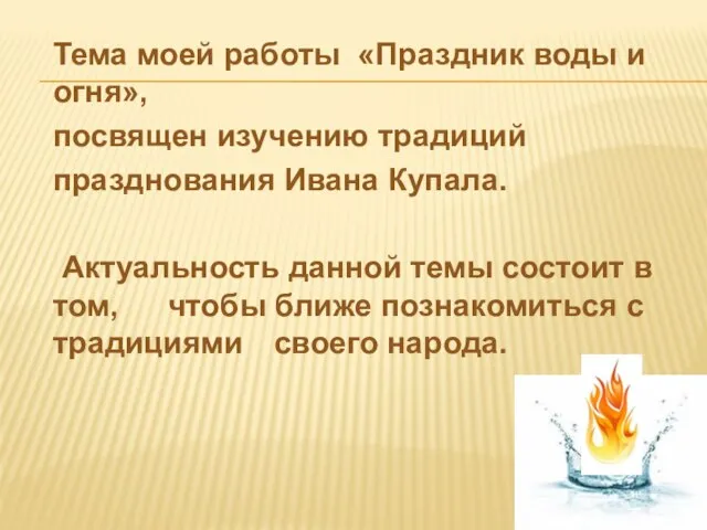 Тема моей работы «Праздник воды и огня», посвящен изучению традиций празднования Ивана