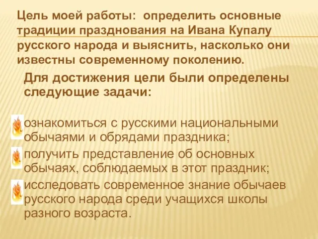 Для достижения цели были определены следующие задачи: ознакомиться с русскими национальными обычаями