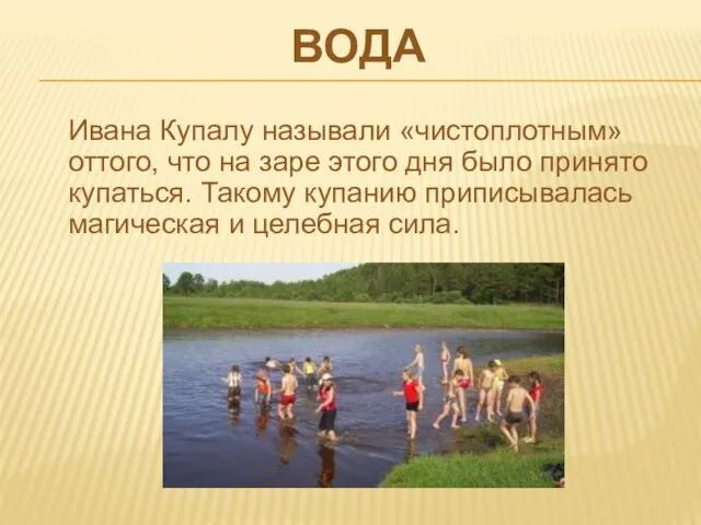 Ивана Купалу называли «чистоплотным» оттого, что на заре этого дня было принято