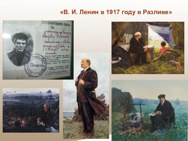 «В. И. Ленин в 1917 году в Разливе»