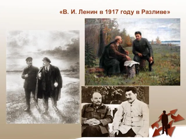 «В. И. Ленин в 1917 году в Разливе»