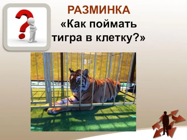 РАЗМИНКА «Как поймать тигра в клетку?»