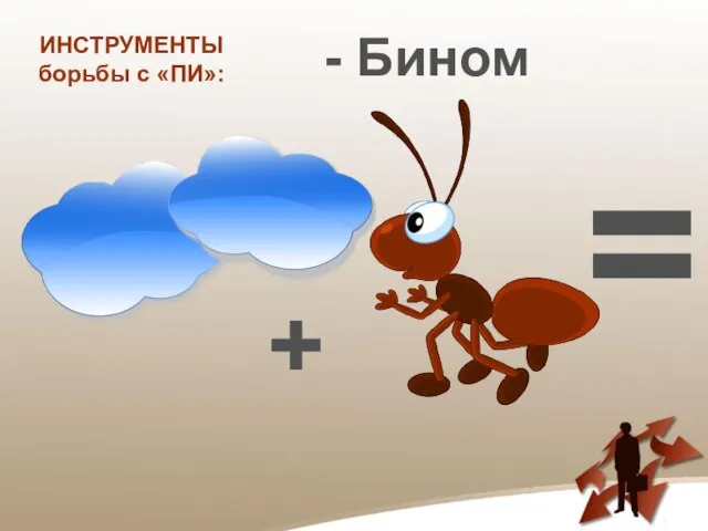 ИНСТРУМЕНТЫ борьбы с «ПИ»: - Бином + =