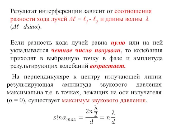 Результат интерференции зависит от соотношения разности хода лучей Δℓ = ℓ1 -