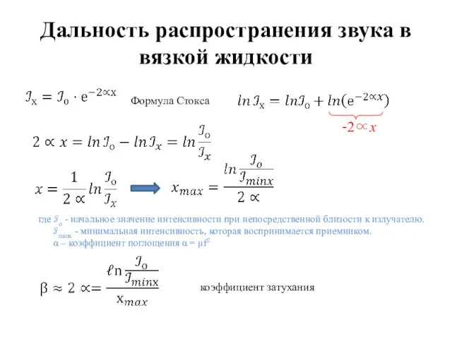 Дальность распространения звука в вязкой жидкости Формула Стокса --2∝х где ℐo -