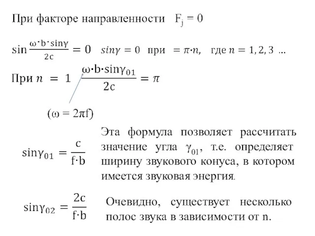 Эта формула позволяет рассчитать значение угла γ01, т.е. определяет ширину звукового конуса,