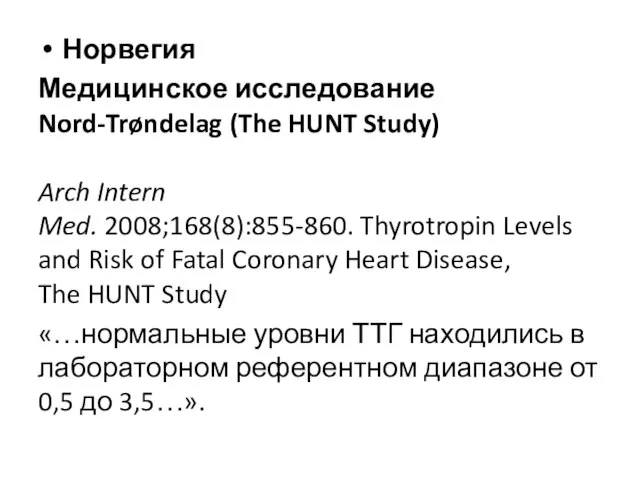 Норвегия Медицинское исследование Nord-Trøndelag (The HUNT Study) Arch Intern Med. 2008;168(8):855-860. Thyrotropin