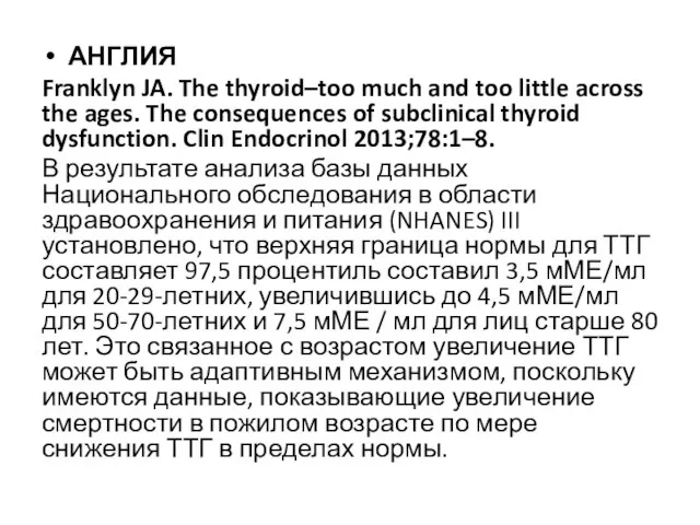 АНГЛИЯ Franklyn JA. The thyroid–too much and too little across the ages.