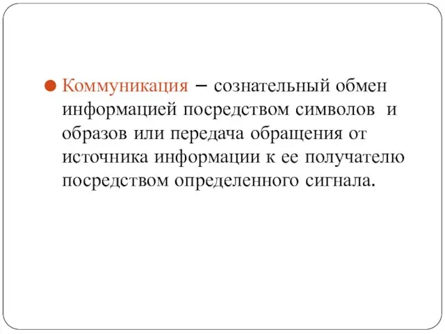 Коммуникация – сознательный обмен информацией посредством символов и образов или передача обращения