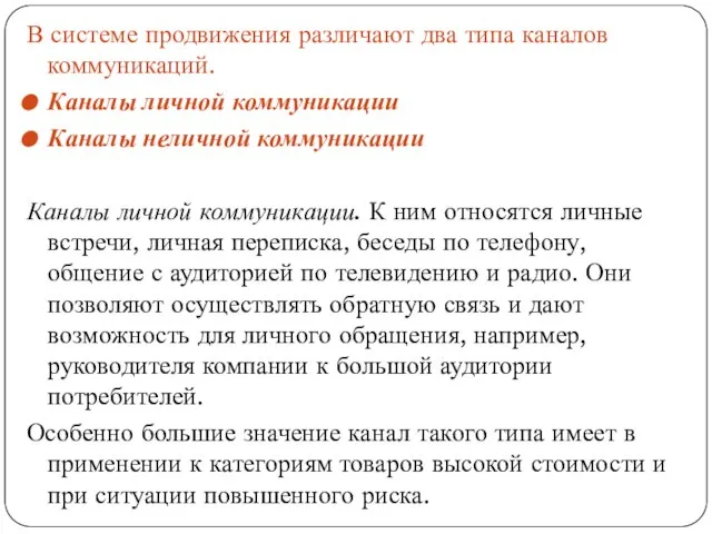 В системе продвижения различают два типа каналов коммуникаций. Каналы личной коммуникации Каналы