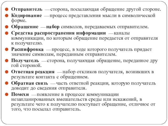 Отправитель ⎯ сторона, посылающая обращение другой стороне. Кодирование ⎯ процесс представления мысли