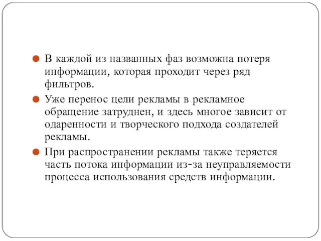 В каждой из названных фаз возможна потеря информации, которая проходит через ряд