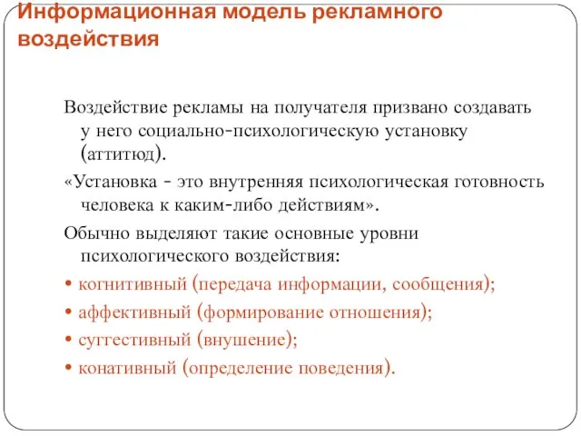 Информационная модель рекламного воздействия Воздействие рекламы на получателя призвано создавать у него