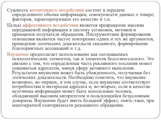 Сущность когнитивного воздействия состоит в передаче определенного объема информации, совокупности данных о